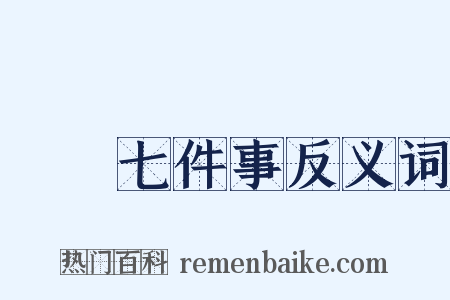 開門七件事反义词是什么意思的图片